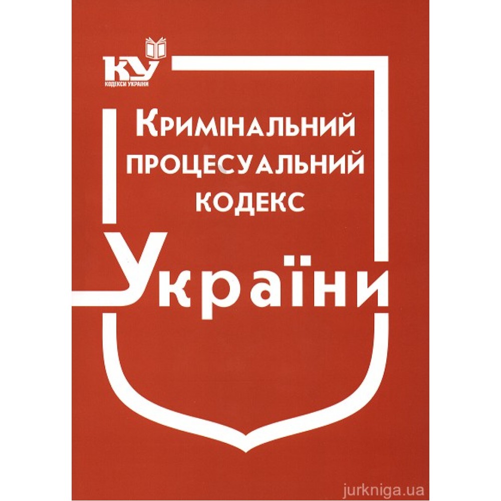 Кримінальний процесуальний кодекс України