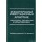 Международный инвестиционный арбитраж: некоторые тенденции и опыт Украины