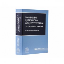Оновлення Цивільного кодексу України: формування підходів