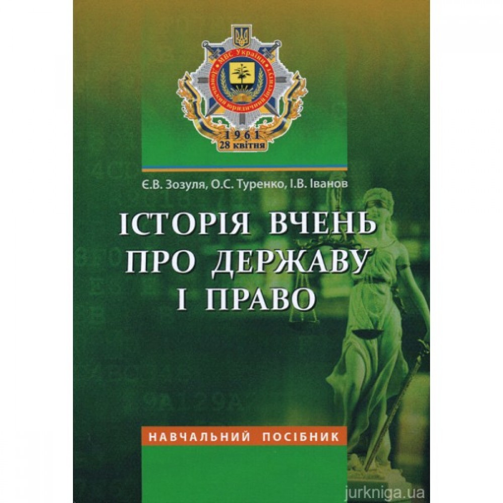 Історія вчень про державу і право. Навчальний посібник