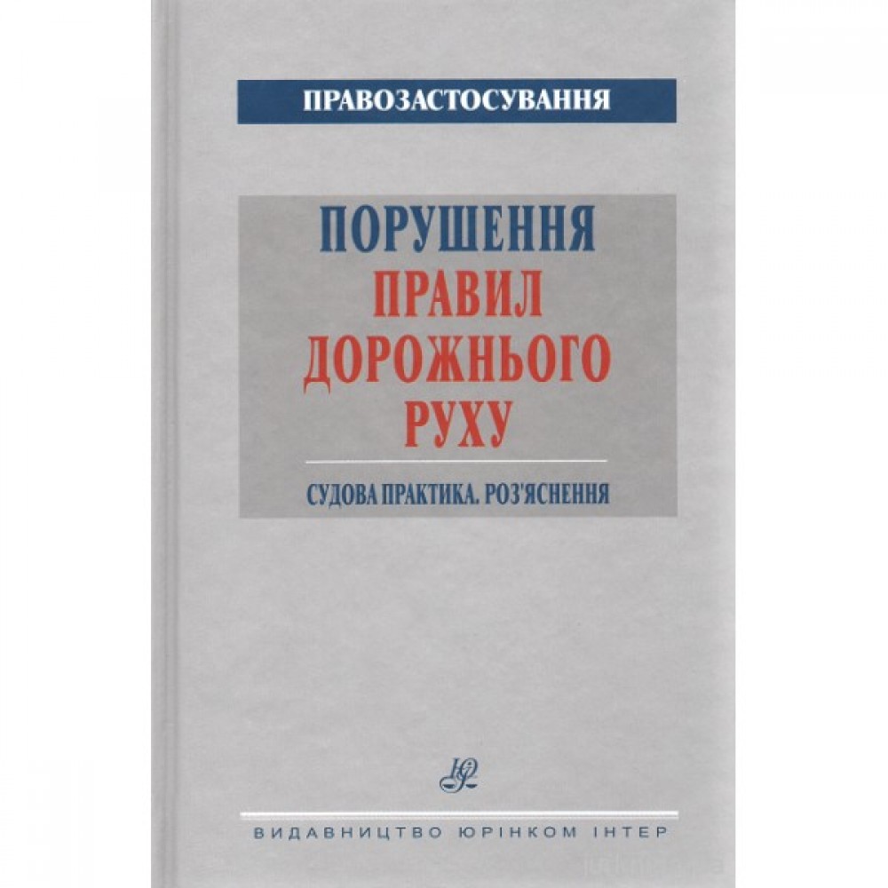 Порушення Правил дорожнього руху. Судова практика. Роз’яснення