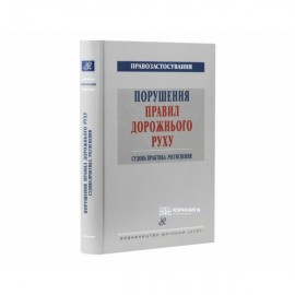 Порушення Правил дорожнього руху. Судова практика. Роз’яснення