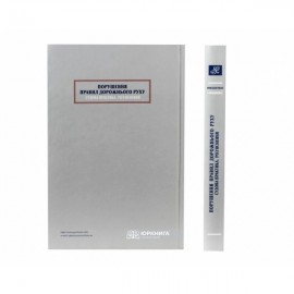 Порушення Правил дорожнього руху. Судова практика. Роз’яснення