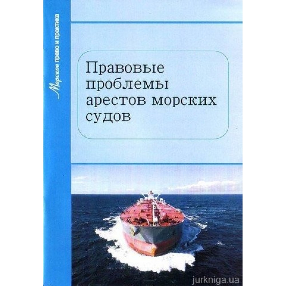 Правовые проблемы арестов морских судов
