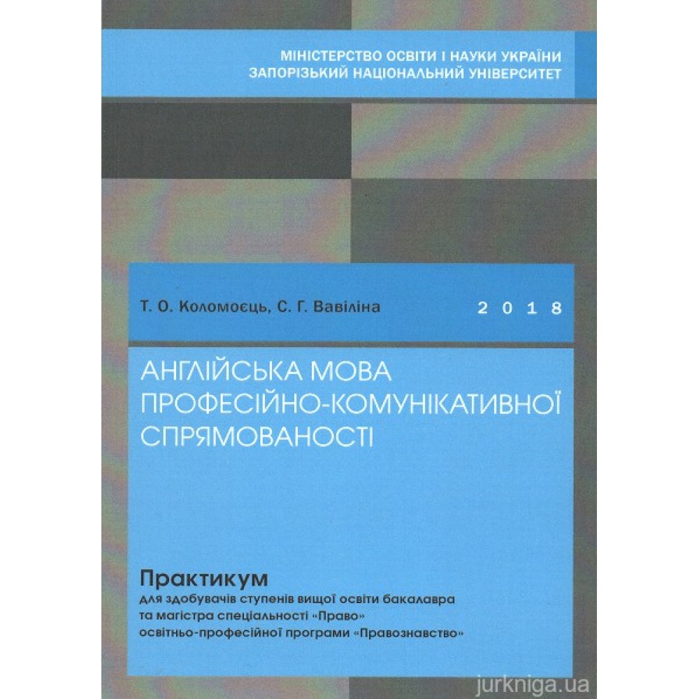 Англійська мова професійно-комунікативної спрямованості