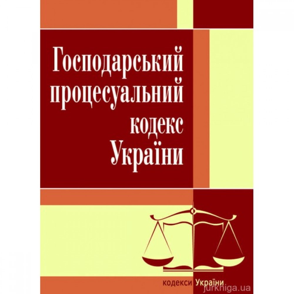 Господарський процесуальний кодекс України. ЦУЛ