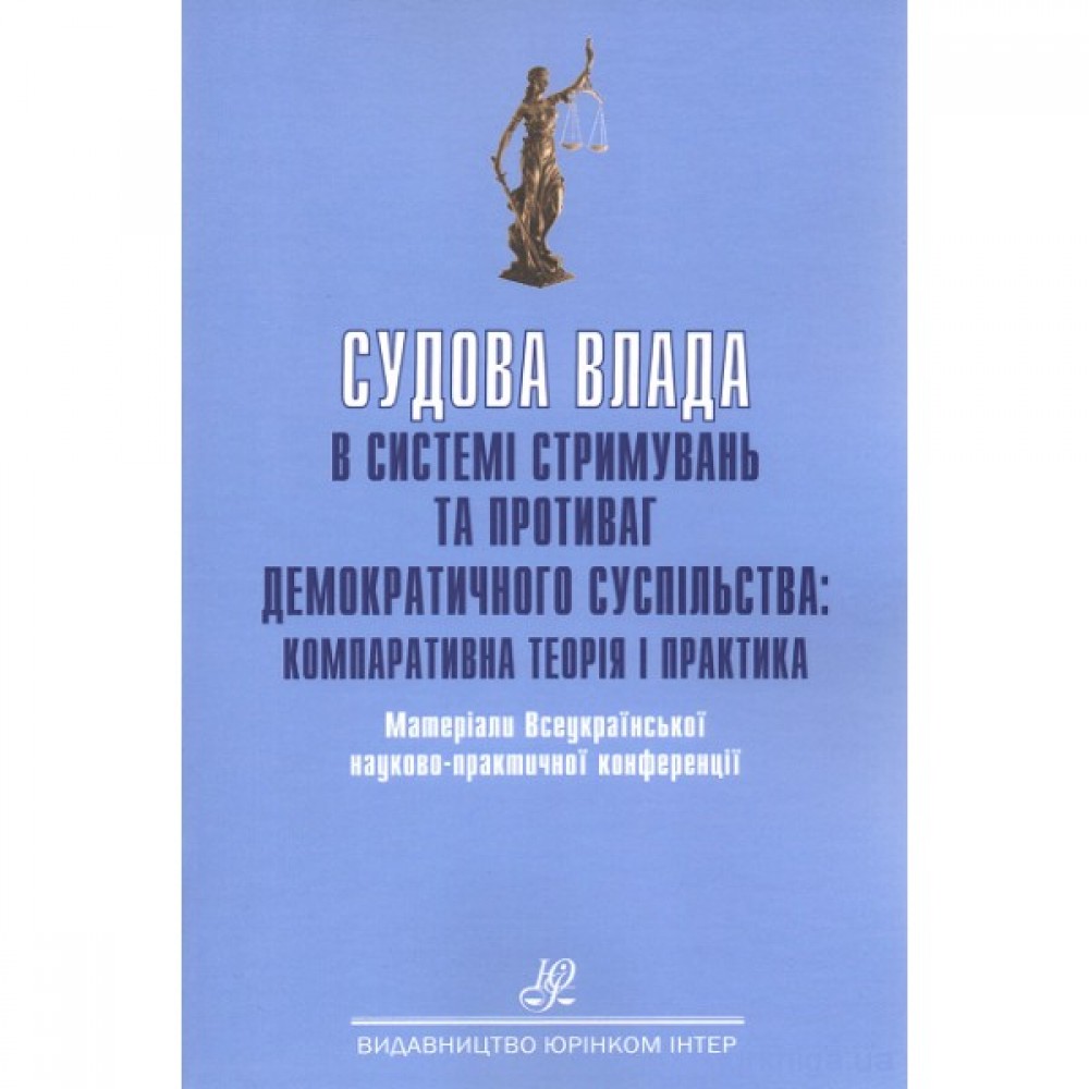 Судова влада в системі стримувань та противаг демократичного суспільства: компаративна теорія і практика