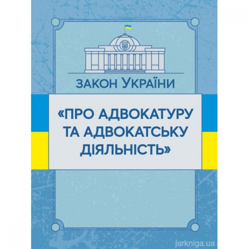 Закон України "Про адвокатуру та адвокатську діяльність". ЦУЛ