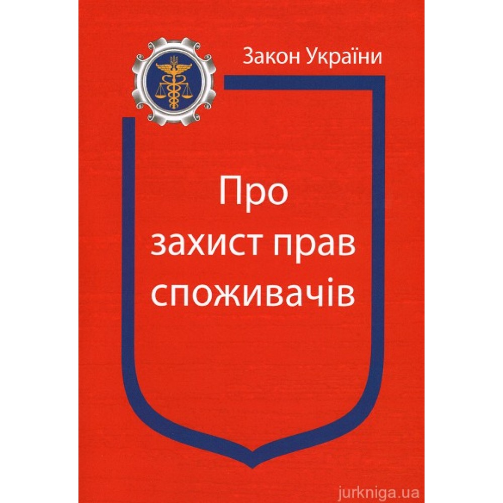Закон України “Про захист прав споживачів”