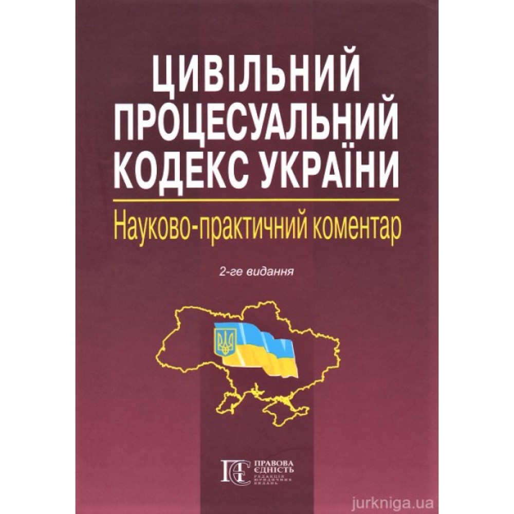 Цивільний процесуальний кодекс України. Науково-практичний коментар. Видання 2-ге