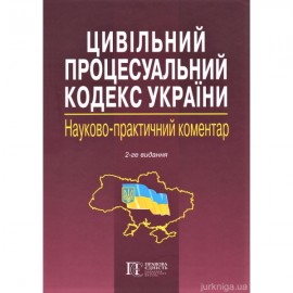 Цивільний процесуальний кодекс України. Науково-практичний коментар. Видання 2-ге