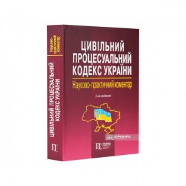 Цивільний процесуальний кодекс України. Науково-практичний коментар. Видання 2-ге