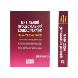 Цивільний процесуальний кодекс України. Науково-практичний коментар. Видання 2-ге