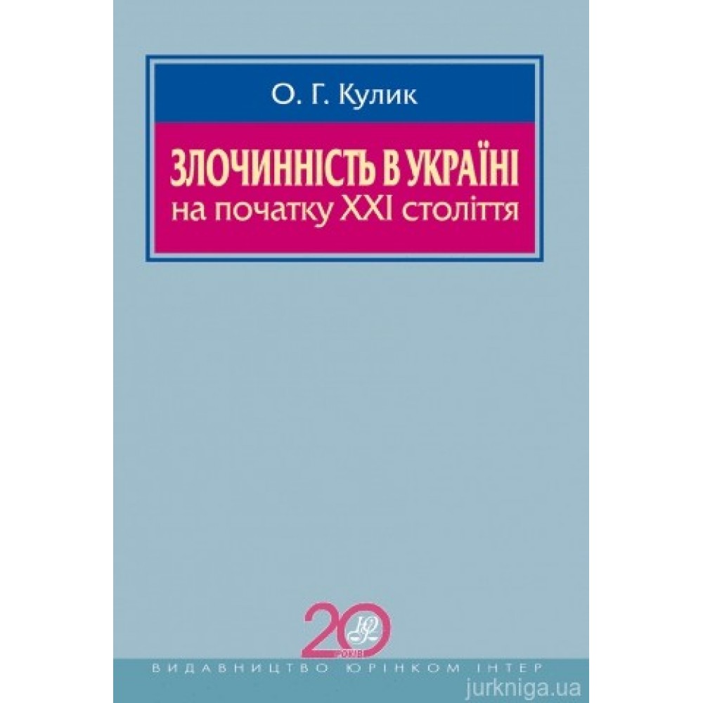 Злочинність в Україні на початку XXI століття