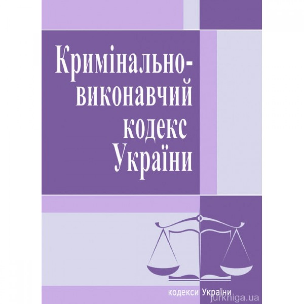 Кримінально-виконавчий кодекс України. ЦУЛ