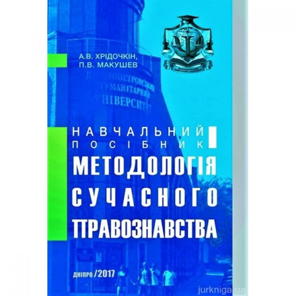 Методология современного правоведения