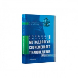 Методология современного правоведения