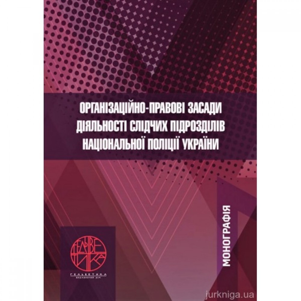 Організаційно-правові засади діяльності слідчих підрозділів Національної поліції України