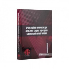 Організаційно-правові засади діяльності слідчих підрозділів Національної поліції України