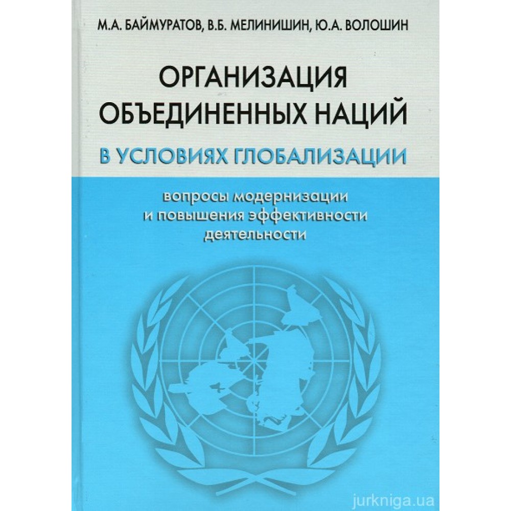 Организация объединенных наций в условиях глобализации: вопросы модернизации и повышения эффективности деятельности