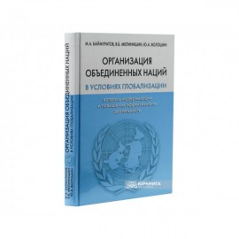 Организация объединенных наций в условиях глобализации: вопросы модернизации и повышения эффективности деятельности