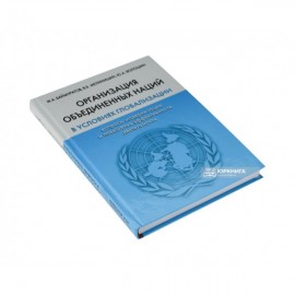Организация объединенных наций в условиях глобализации: вопросы модернизации и повышения эффективности деятельности