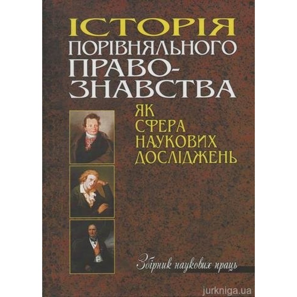Історія порівняльного правознавства як сфера наукових досліджень: Збірник наукових праць
