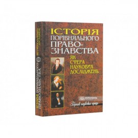 Історія порівняльного правознавства як сфера наукових досліджень: Збірник наукових праць