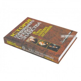 Історія порівняльного правознавства як сфера наукових досліджень: Збірник наукових праць