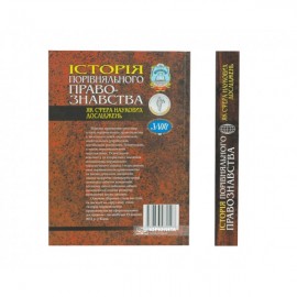 Історія порівняльного правознавства як сфера наукових досліджень: Збірник наукових праць