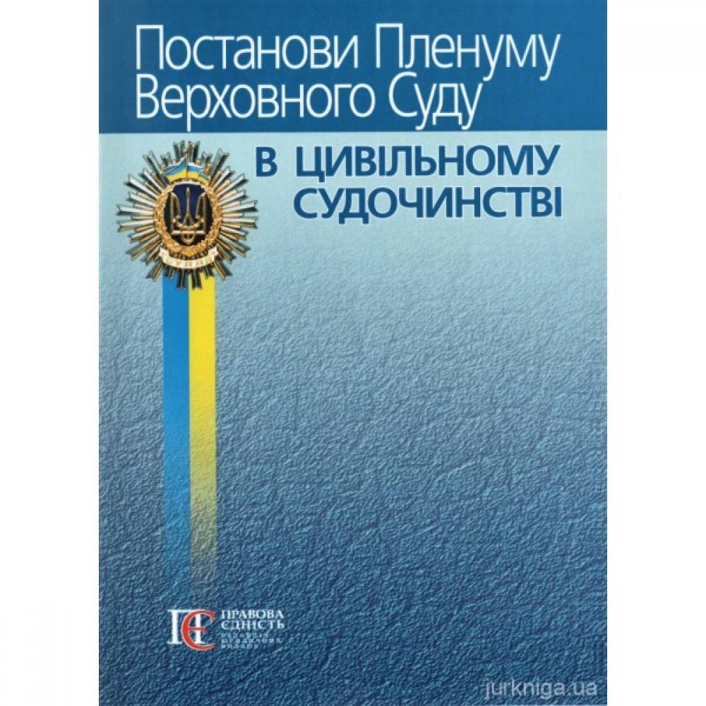 Постанови Пленуму Верховного Суду в цивільному судочинстві