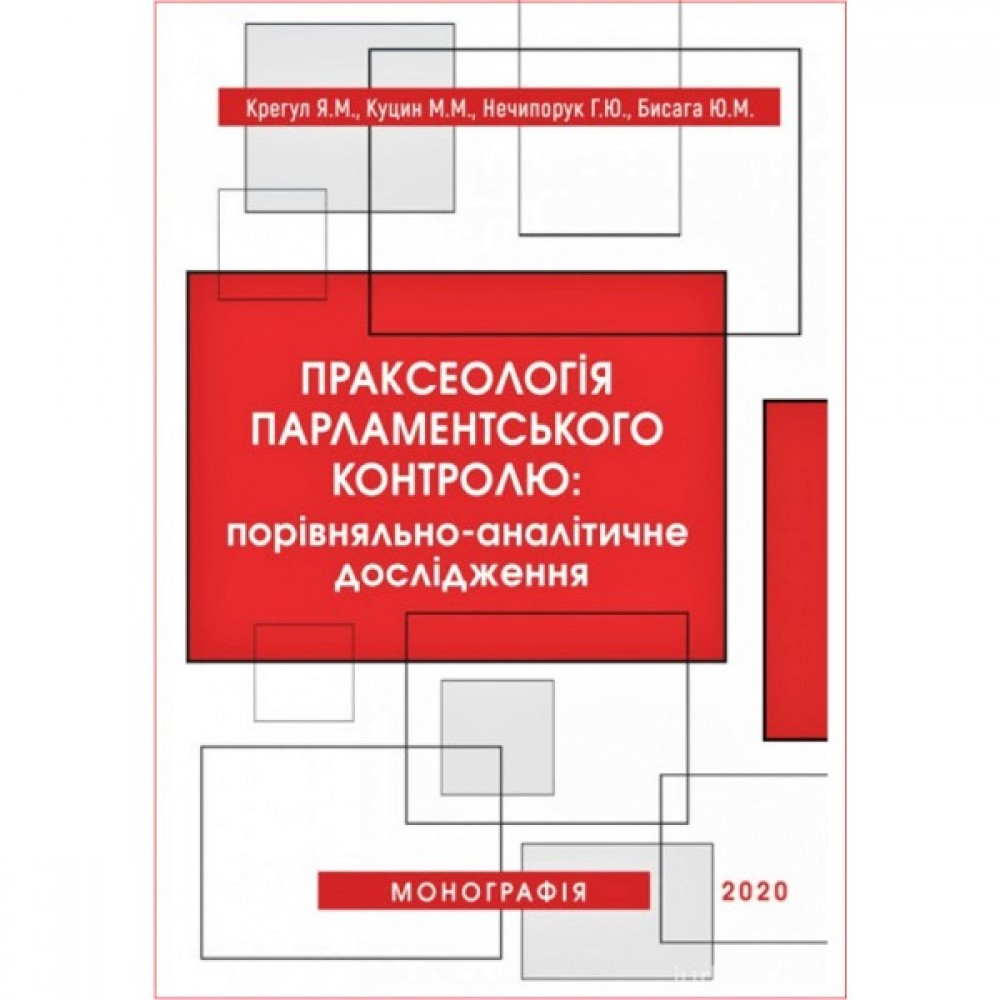 Праксеологія парламентського контролю: порівняльно-аналітичне дослідження