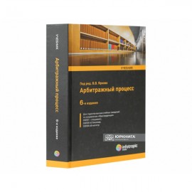 Арбитражный процесс: учебник