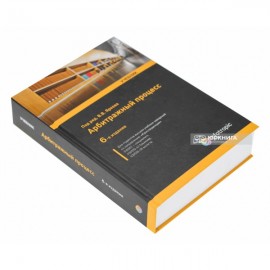 Арбитражный процесс: учебник