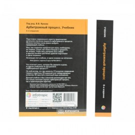 Арбитражный процесс: учебник