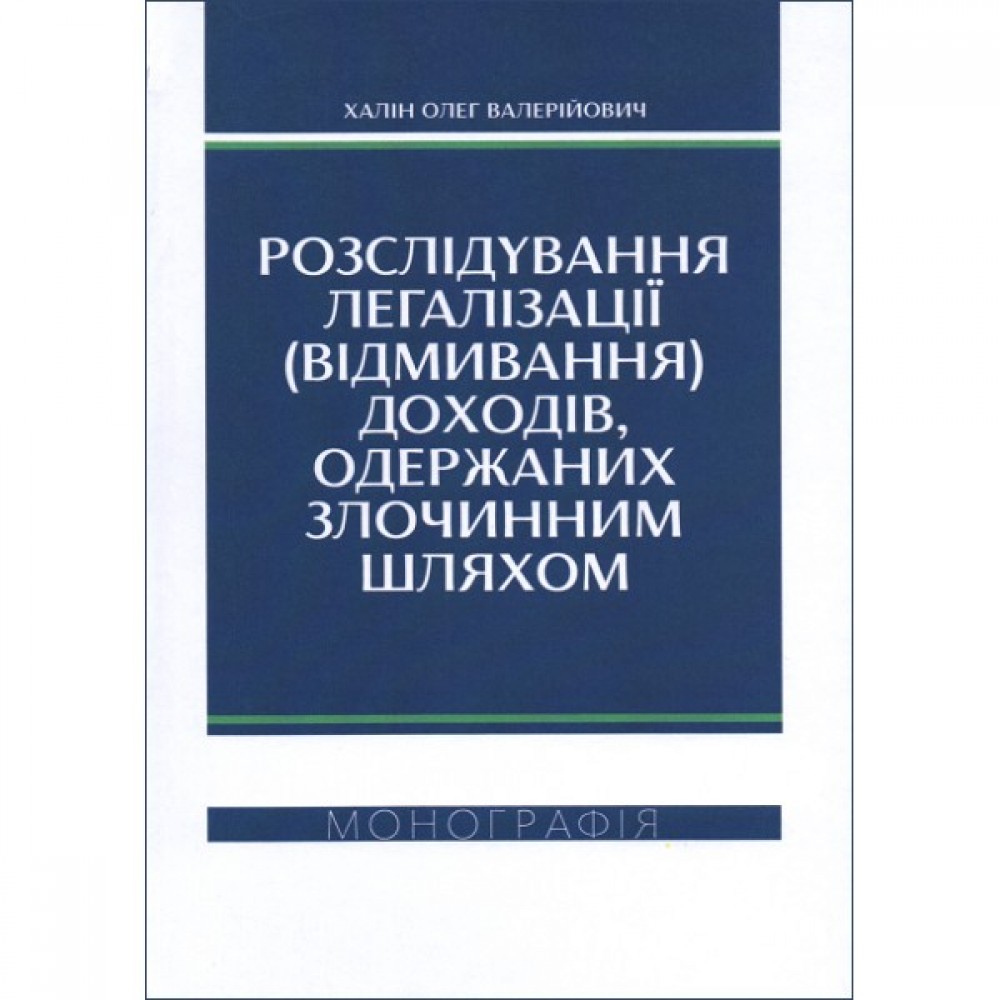Розслідування легалізації (відмивання) доходів, одержаних злочинним шляхом