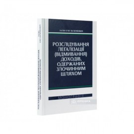 Розслідування легалізації (відмивання) доходів, одержаних злочинним шляхом