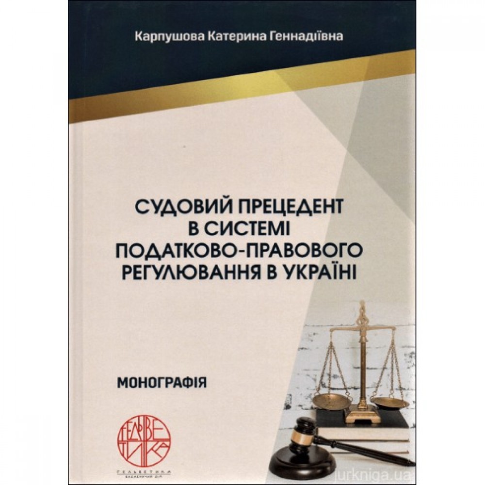 Судовий прецедент в системі податково-правового регулювання в Україні