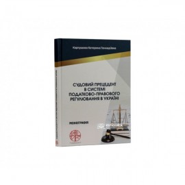 Судовий прецедент в системі податково-правового регулювання в Україні
