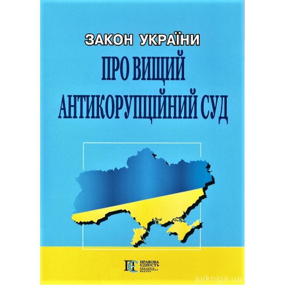 Закон України "Про Вищий антикорупційний суд". Алерта