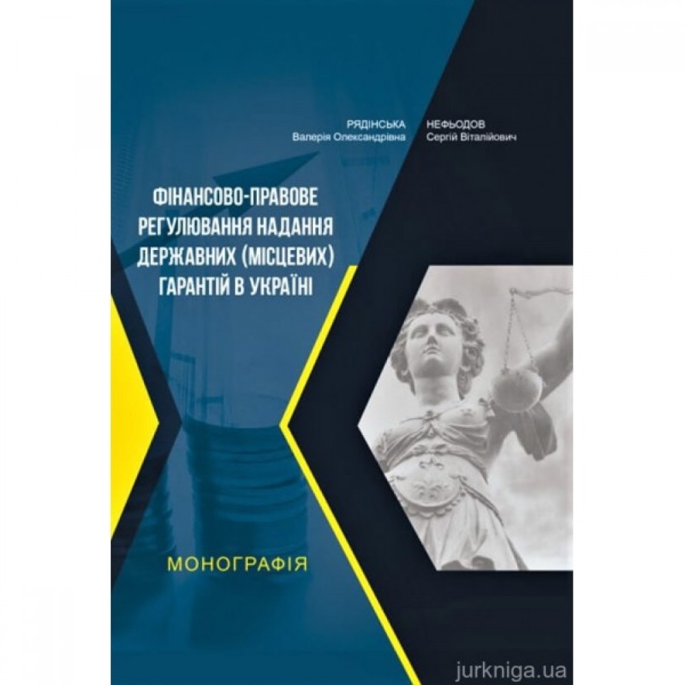 Фінансово-правове регулювання надання державних (місцевих) гарантій в Україні