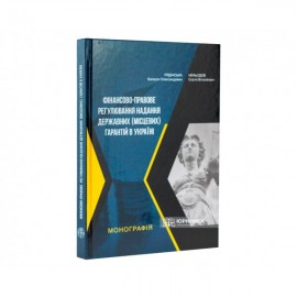 Фінансово-правове регулювання надання державних (місцевих) гарантій в Україні