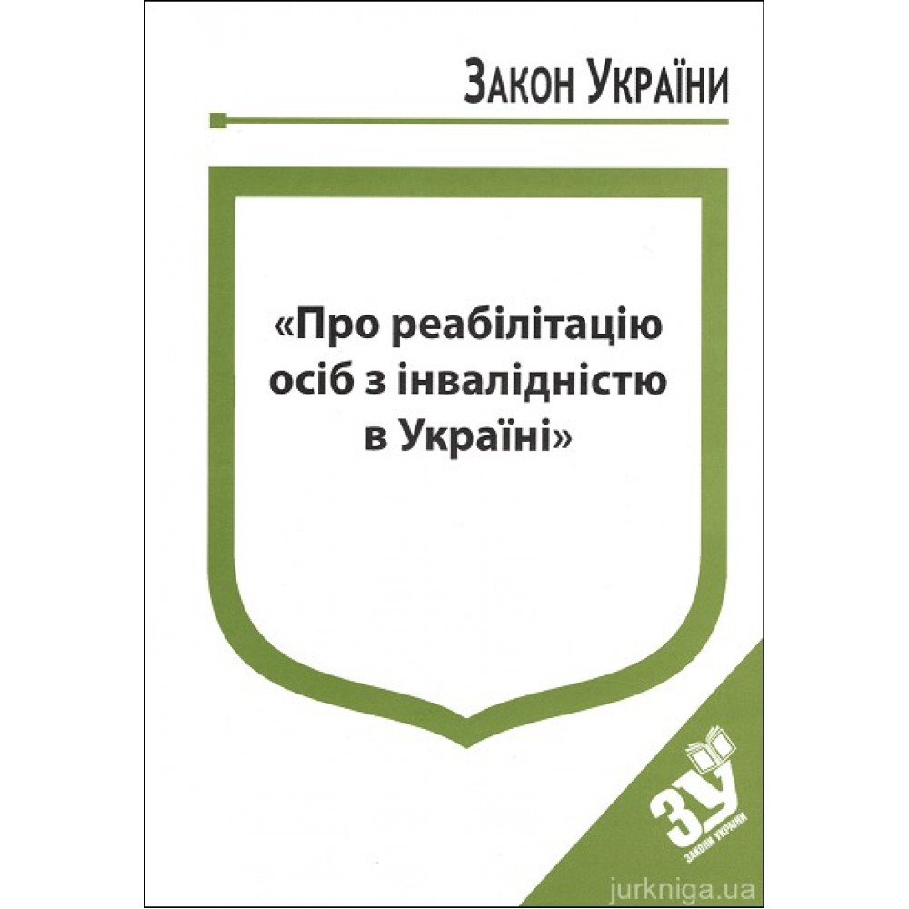 Закон України “Про реабілітацію осіб з інвалідністю в Україні”