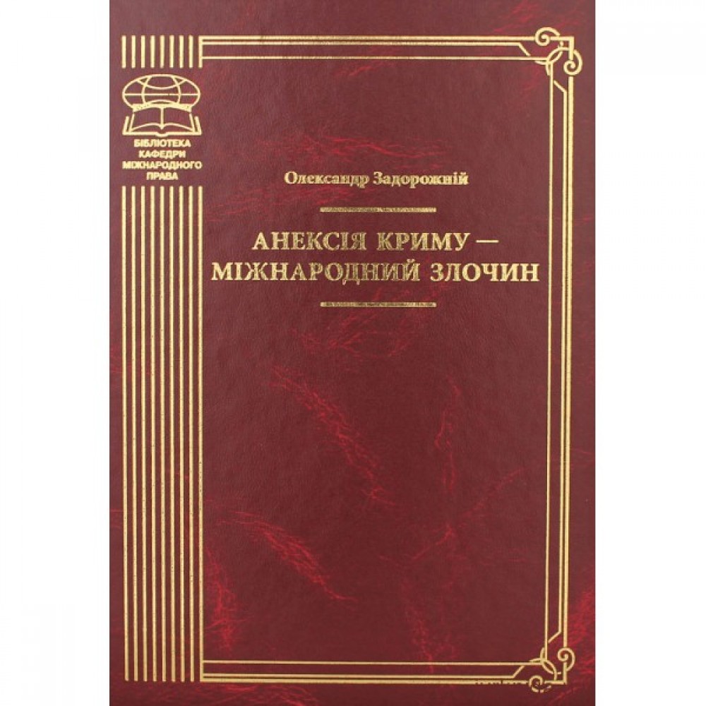 Анексія Криму - міжнародний злочин
