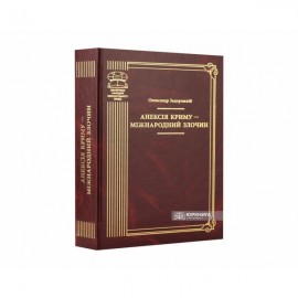 Анексія Криму - міжнародний злочин