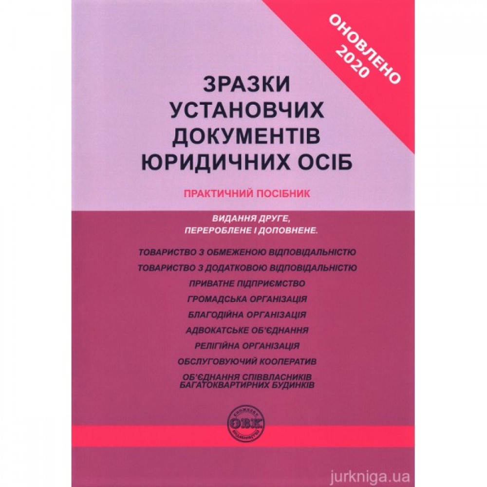 Зразки установчих документів юридичних осіб. Практичний посібник