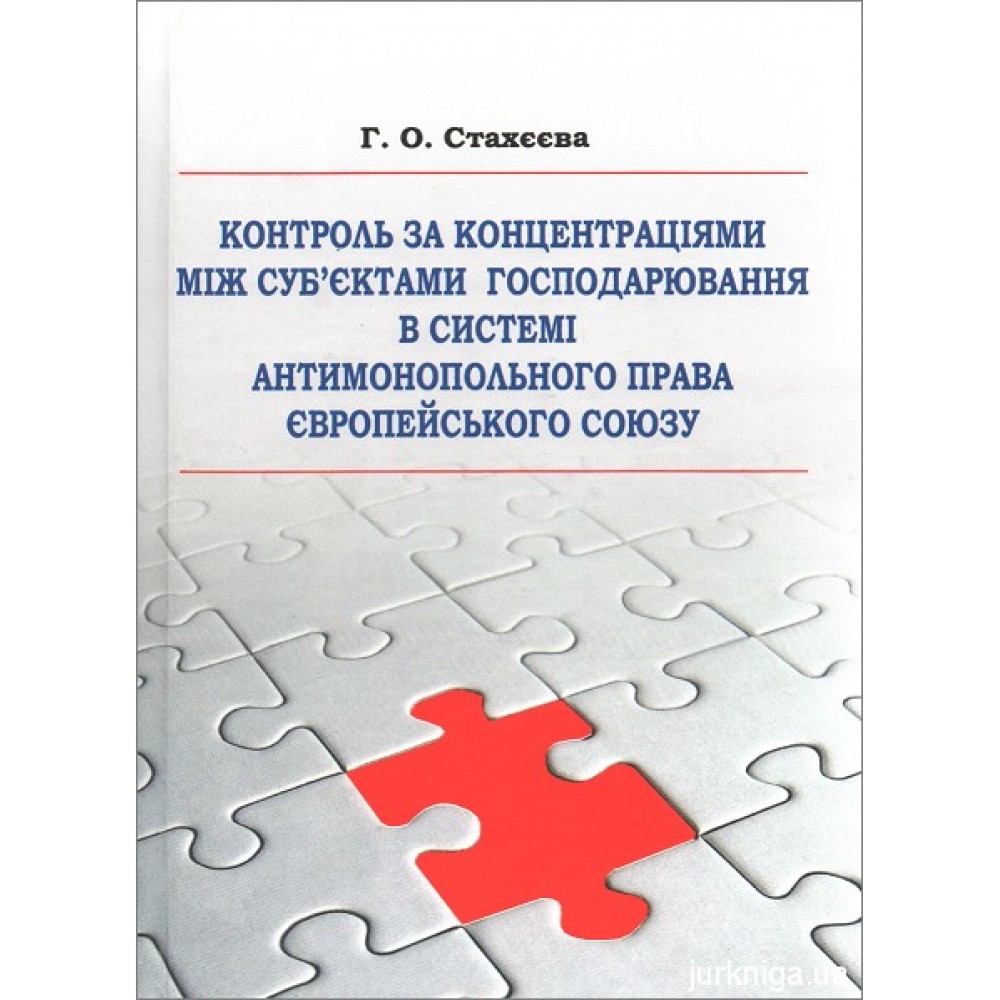 Контроль за концентраціями між суб'єктами господарювання в системі антимонопольного права Європейського Союзу