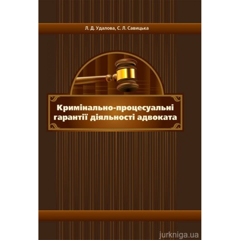 Кримінально-процесуальні гарантії діяльності адвоката. Монографія