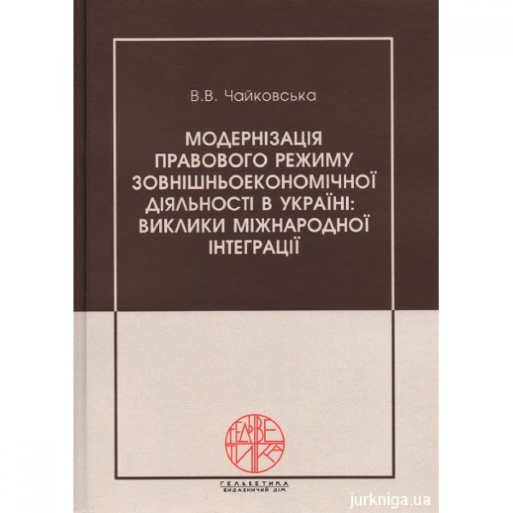 Модернізація правового режиму зовнішньоекономічної діяльності в Україні: виклики міжнародної інтеграції