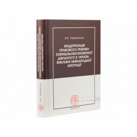 Модернізація правового режиму зовнішньоекономічної діяльності в Україні: виклики міжнародної інтеграції